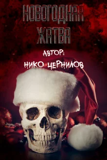 постер аудиокниги Новогодняя жатва