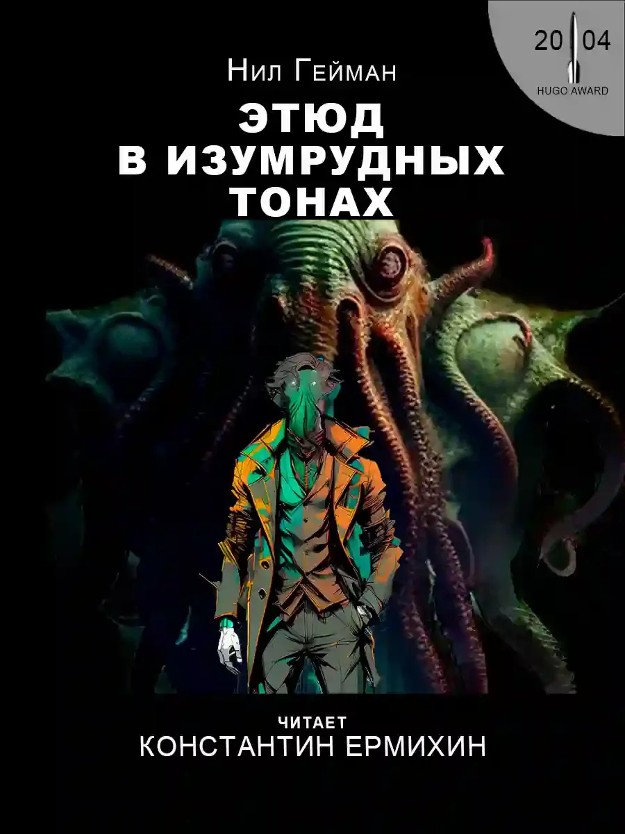 постер аудиокниги Этюд в изумрудных тонах