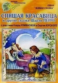 постер аудиокниги Спящая красавица. Мальчик с пальчик. Рикке с хохолком - Шарль Перро