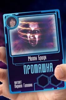 постер аудиокниги Промашка - Молли Браун