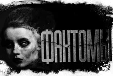 постер аудиокниги Фантомы