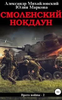 постер аудиокниги Врата войны 2. Смоленский нокдаун - Юлия Маркова, Александр Михайловский