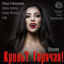 постер аудиокниги Кровь? Горячая!