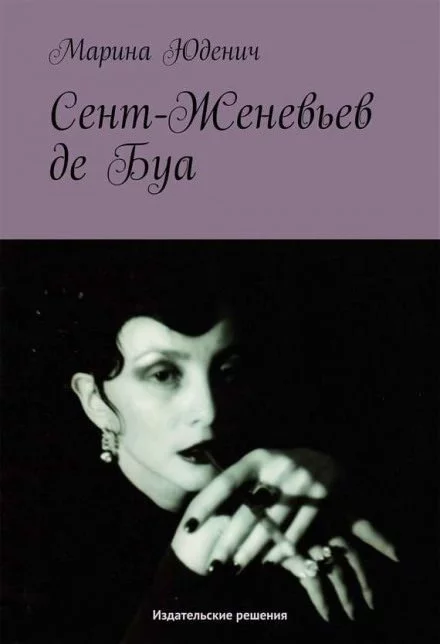 постер аудиокниги Сент-Женевьев-де-Буа - Марина Юденич