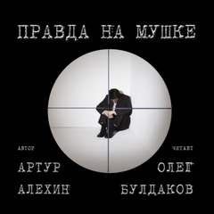 постер аудиокниги Правда на мушке - Алехин Артур