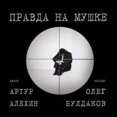 постер аудиокниги Правда на мушке - Алехин Артур