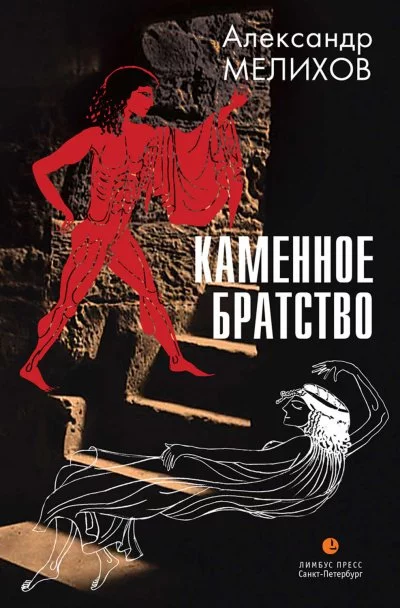 постер аудиокниги Каменное братство - Александр Мелихов
