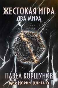 постер аудиокниги Мир Нории 6. Жестокая игра. Два мира - Павел Коршунов