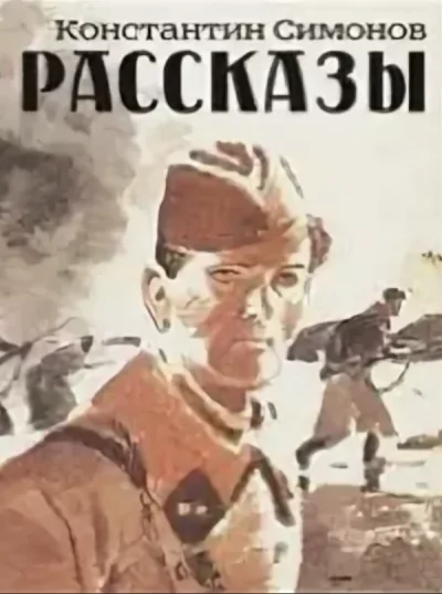 постер аудиокниги Рассказы. Сборник - Константин Симонов