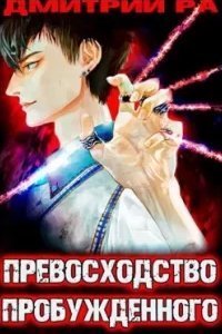постер аудиокниги Константин Киба 3. Превосходство Пробужденного. Том 3 - Дмитрий Ра