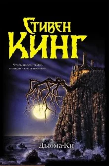 постер аудиокниги Дьюма Ки