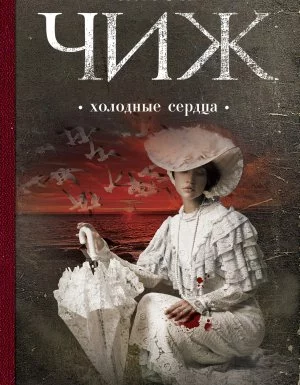 постер аудиокниги Родион Ванзаров 7. Холодные сердца - Антон Чиж