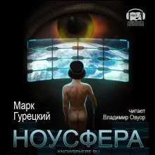 постер аудиокниги Ноусфера
