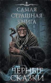 постер аудиокниги Самая страшная книга. Черные сказки