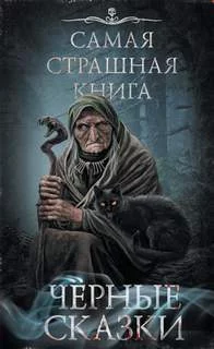 постер аудиокниги Самая страшная книга. Черные сказки