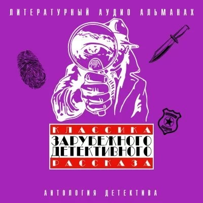 постер аудиокниги Классика зарубежного детективного рассказа 4