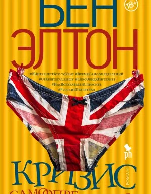 постер аудиокниги Кризис самоопределения - Бен Элтон