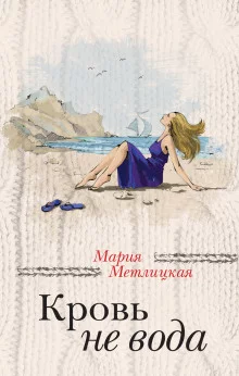 постер аудиокниги Кровь не вода