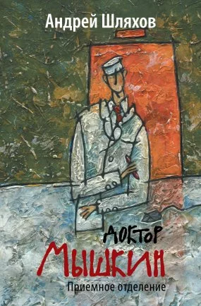 постер аудиокниги Доктор Мышкин 1. Приемное отделение - Андрей Шляхов