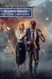 постер аудиокниги Горчаков 5. Статский советник - Валерий Пылаев