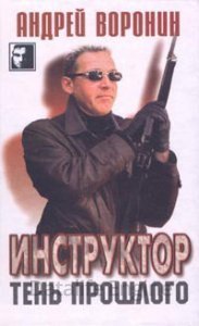постер аудиокниги Инструктор. Тень прошлого - Андрей Воронин