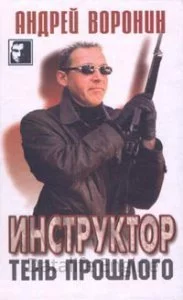 постер аудиокниги Инструктор. Тень прошлого - Андрей Воронин