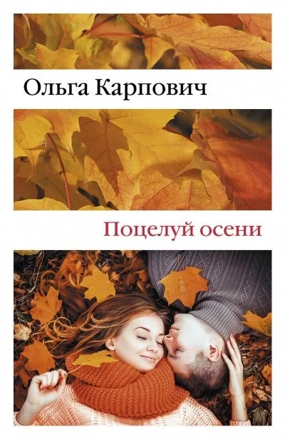 постер аудиокниги Поцелуй осени - Ольга Карпович