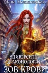 постер аудиокниги Университет драконологии 2. Зов крови - Елена Малиновская