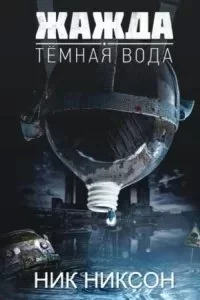 постер аудиокниги Жажда. Темная вода - Ник Никсон