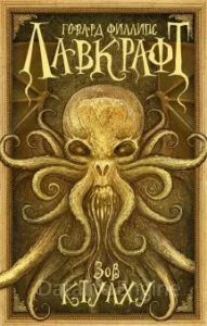 постер аудиокниги Зов Ктулху - Говард Филлипс Лавкрафт