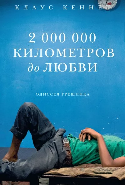 постер аудиокниги 2000000 километров до любви. Одиссея грешника - Клаус Кеннет