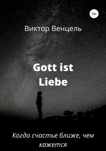 постер аудиокниги Gott ist liebe - Венцель Виктор
