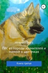 постер аудиокниги Пёс из породы хранителей. Книга 3. Пёс из породы хранителей и мамонт в цветочках - Назарова Ольга