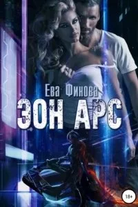 постер аудиокниги Эон Арс - Ева Финова