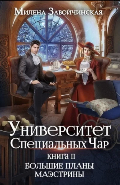 постер аудиокниги Большие планы Маэстрины - Милена Завойчинская