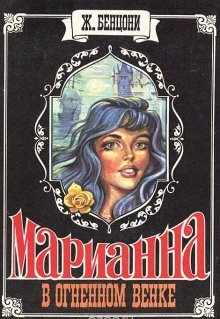 постер аудиокниги Марианна в огненном венке