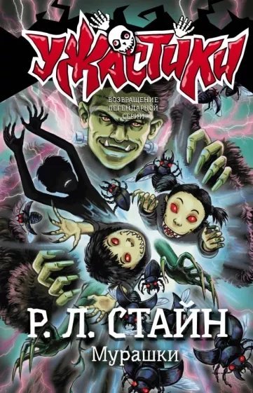 постер аудиокниги Мурашки - Роберт Стайн