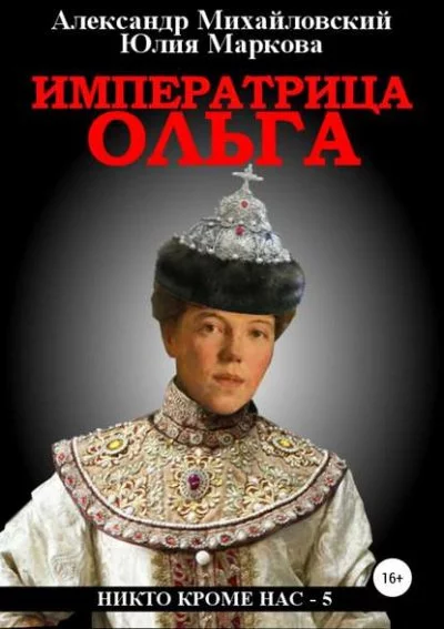 постер аудиокниги Императрица Ольга - Александр Михайловский, Юлия Маркова
