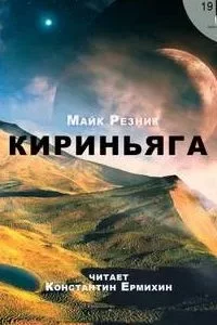 постер аудиокниги Кириньяга - Майк Резник
