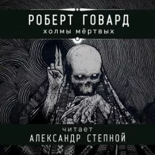 постер аудиокниги Холмы мёртвых