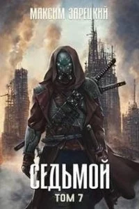 постер аудиокниги Седьмой. Книга 7 - Максим Зарецкий