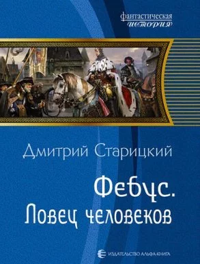 постер аудиокниги Ловец человеков - Дмитрий Старицкий