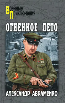 постер аудиокниги Огненное лето 41-ого