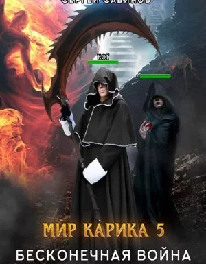 постер аудиокниги Мир Карика 5. Бесконечная война - Сергей Савинов, Антон Емельянов
