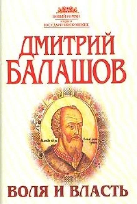 постер аудиокниги Воля и власть - Дмитрий Балашов
