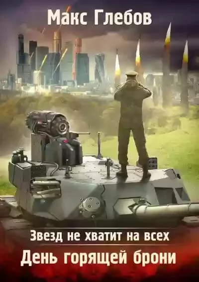 постер аудиокниги День горящей брони