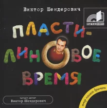 постер аудиокниги Пластилиновое время