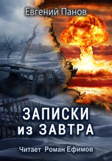 постер аудиокниги Записки из завтра