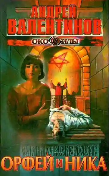 постер аудиокниги Орфей и Ника