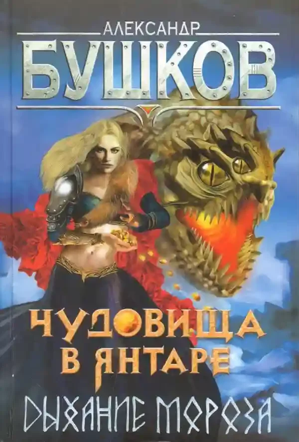 постер аудиокниги Чудовища в янтаре. Дыхание мороза